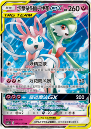 Gardevoir & Sylveon GX (csm2cC C 072 S-CHIN)