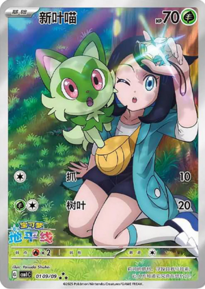 Sprigatito (CBB1C 01 S-CHIN)