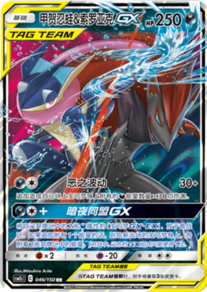 Greninja & Zoroark GX (CSM2cC C 046 S-CHIN)