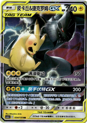 Pikachu & Zekrom GX (csm2aC C 054 S-CHIN)