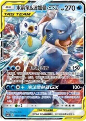 Blastoise & Piplup GX (csm2aC S-CHIN)