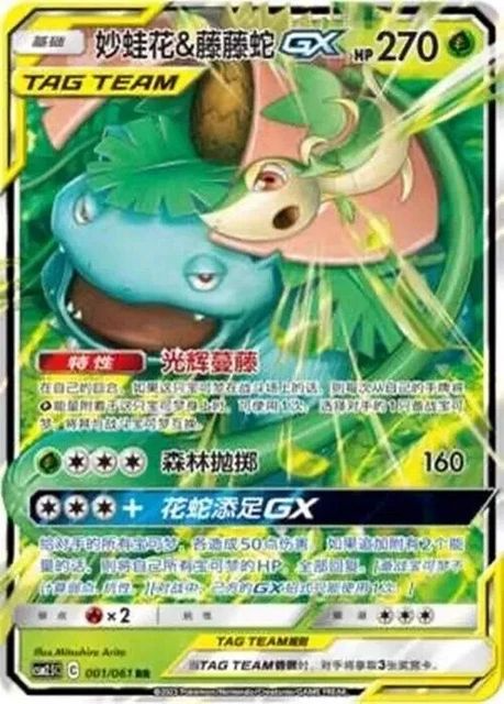 Venusaur & Snivy GX (csmPaC 001 S-CHIN)